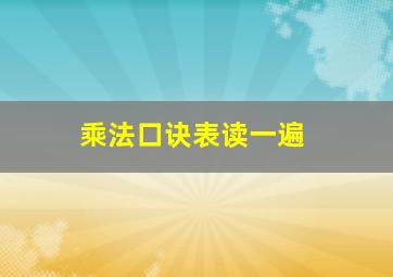 乘法口诀表读一遍