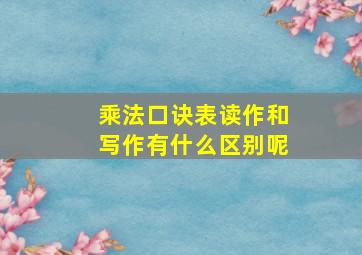 乘法口诀表读作和写作有什么区别呢