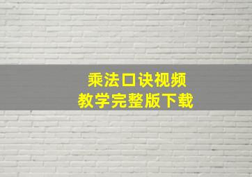 乘法口诀视频教学完整版下载