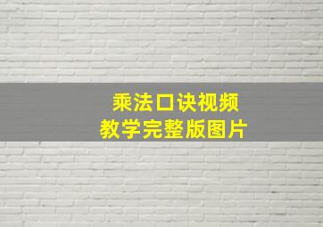 乘法口诀视频教学完整版图片