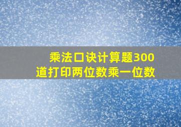 乘法口诀计算题300道打印两位数乘一位数