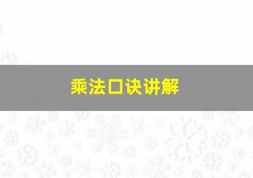 乘法口诀讲解