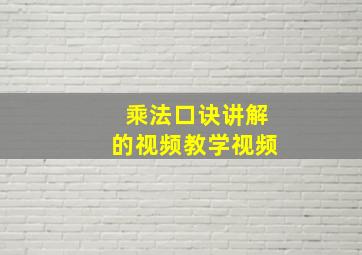 乘法口诀讲解的视频教学视频