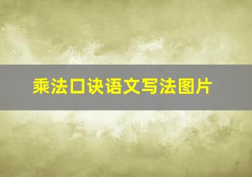 乘法口诀语文写法图片