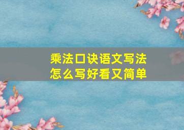 乘法口诀语文写法怎么写好看又简单