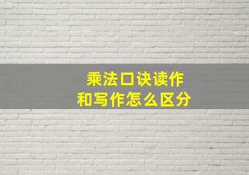 乘法口诀读作和写作怎么区分