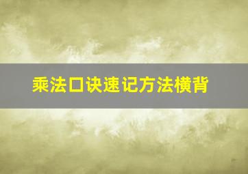 乘法口诀速记方法横背