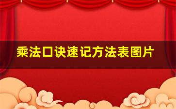 乘法口诀速记方法表图片