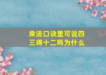 乘法口诀里可说四三得十二吗为什么