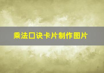 乘法囗诀卡片制作图片