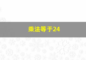 乘法等于24