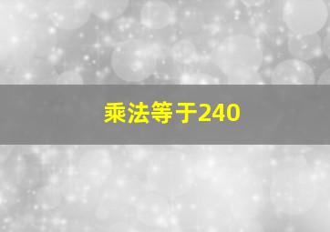 乘法等于240