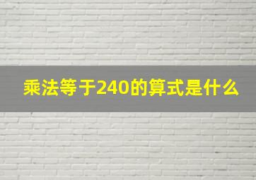 乘法等于240的算式是什么