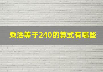 乘法等于240的算式有哪些