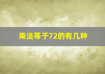 乘法等于72的有几种