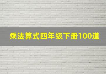 乘法算式四年级下册100道