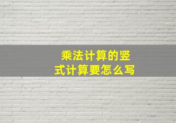 乘法计算的竖式计算要怎么写