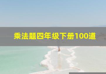 乘法题四年级下册100道