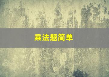 乘法题简单