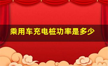 乘用车充电桩功率是多少