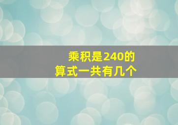 乘积是240的算式一共有几个