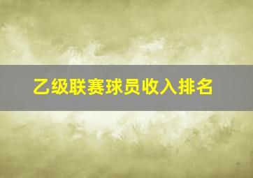 乙级联赛球员收入排名