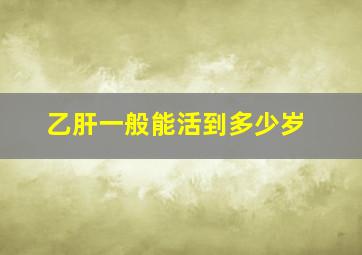 乙肝一般能活到多少岁