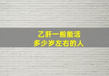 乙肝一般能活多少岁左右的人