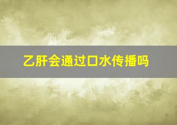 乙肝会通过口水传播吗