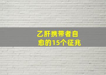 乙肝携带者自愈的15个征兆