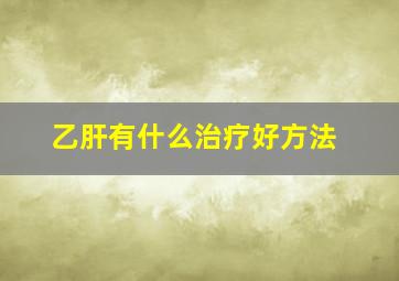 乙肝有什么治疗好方法