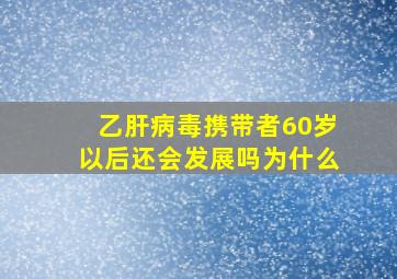 乙肝病毒携带者60岁以后还会发展吗为什么