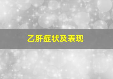 乙肝症状及表现