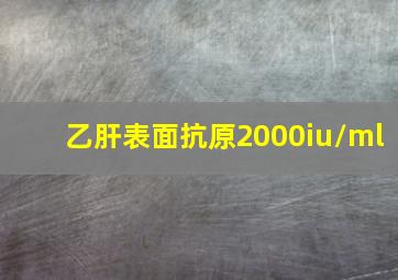 乙肝表面抗原2000iu/ml