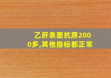 乙肝表面抗原2000多,其他指标都正常