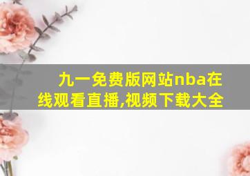 九一免费版网站nba在线观看直播,视频下载大全