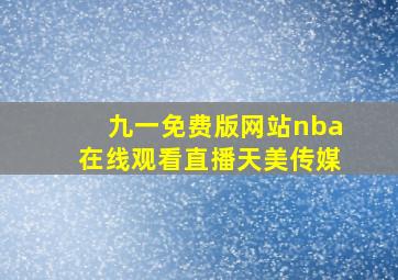 九一免费版网站nba在线观看直播天美传媒