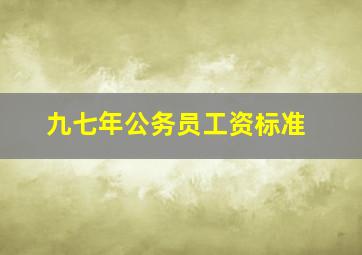 九七年公务员工资标准