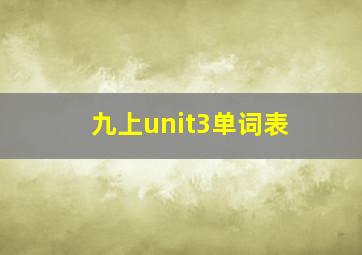 九上unit3单词表