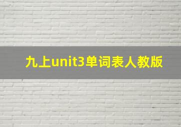 九上unit3单词表人教版