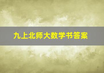 九上北师大数学书答案