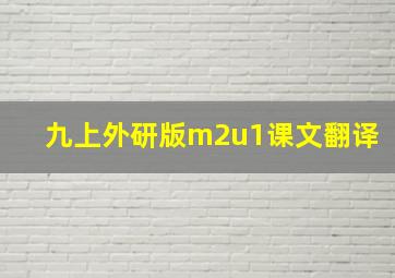 九上外研版m2u1课文翻译