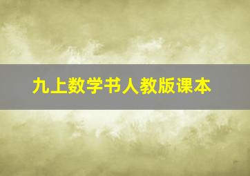 九上数学书人教版课本