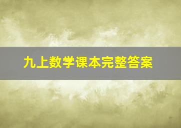 九上数学课本完整答案