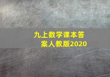 九上数学课本答案人教版2020