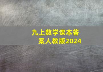 九上数学课本答案人教版2024