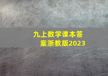 九上数学课本答案浙教版2023