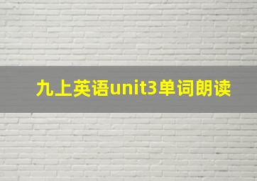 九上英语unit3单词朗读