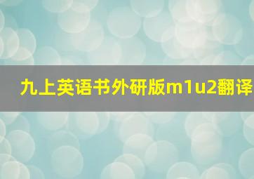 九上英语书外研版m1u2翻译