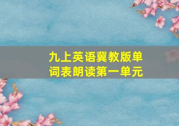 九上英语冀教版单词表朗读第一单元